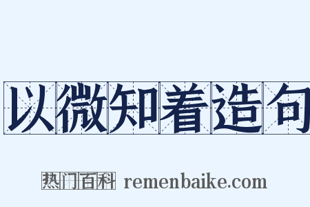 以微知着造句是什么意思的图片